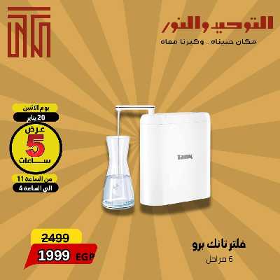 عروض الساعه الاثنين فقط من التوحيد والنور 6