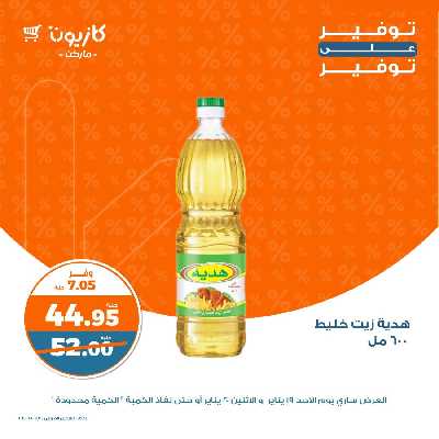 عروض التوفير من كازيون 2