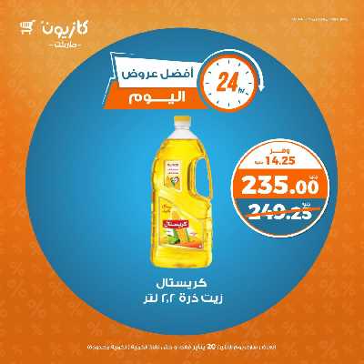 عرض الاثنين من كازيون 1