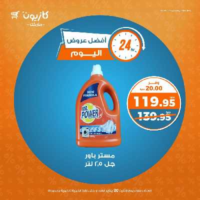 عرض الاثنين من كازيون 2