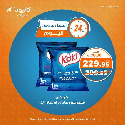 عرض الاثنين من كازيون 4