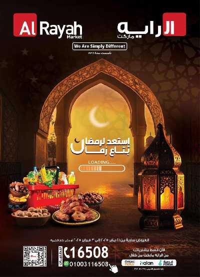 عروض رمضان من الرايه ماركت 1