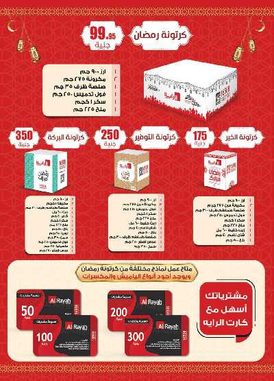عروض رمضان من الرايه ماركت 4