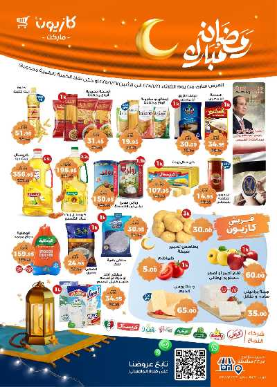 عروض الاسبوع من كازيون 1