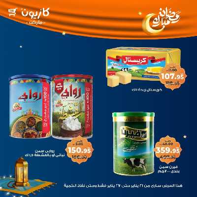 عروض الاسبوع من كازيون 16