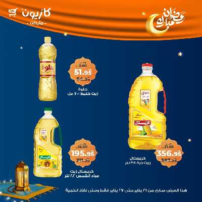 عروض الاسبوع من كازيون 17