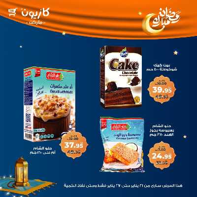عروض الاسبوع من كازيون 25