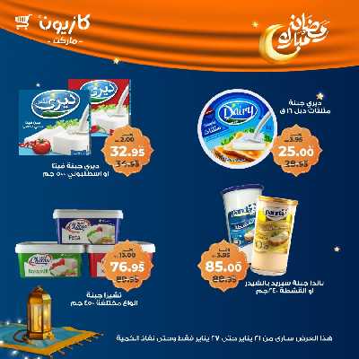 عروض الاسبوع من كازيون 29