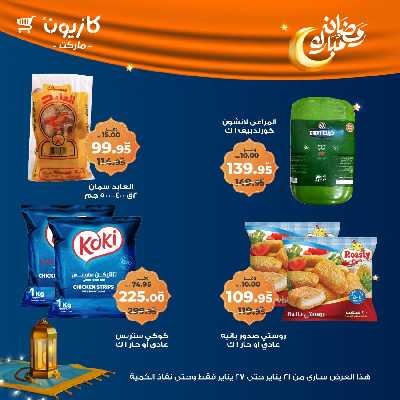 عروض الاسبوع من كازيون 32