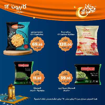عروض الاسبوع من كازيون 33