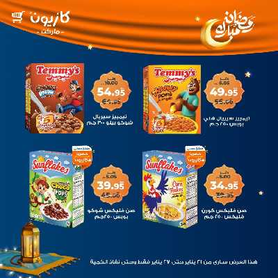 عروض الاسبوع من كازيون 34