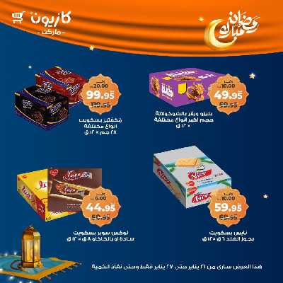 عروض الاسبوع من كازيون 44