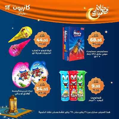 عروض الاسبوع من كازيون 45