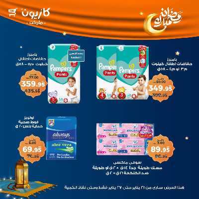 عروض الاسبوع من كازيون 51