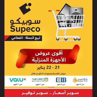 عروض الاجهزه المنزلية من سوبيكو 1