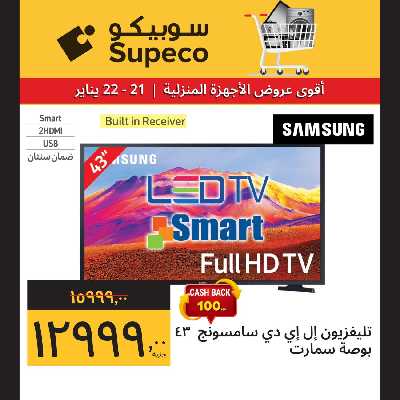 عروض الاجهزه المنزلية من سوبيكو 11