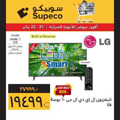 عروض الاجهزه المنزلية من سوبيكو 2