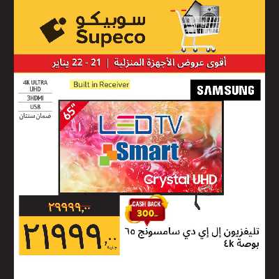 عروض الاجهزه المنزلية من سوبيكو 3