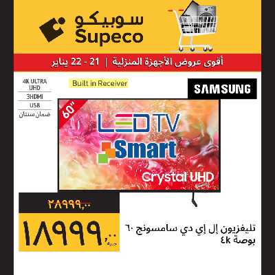 عروض الاجهزه المنزلية من سوبيكو 5