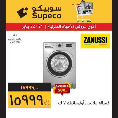 عروض الاجهزه المنزلية من سوبيكو 7