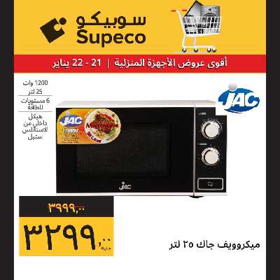 عروض الاجهزه المنزلية من سوبيكو 8