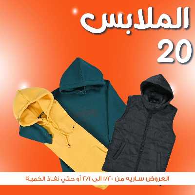 عروض الشتاء من جمله ماركت 2