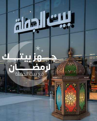 عروض رمضان من بيت الجمله 1