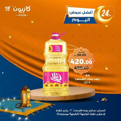 عروض الاربعاء من كازيون 2