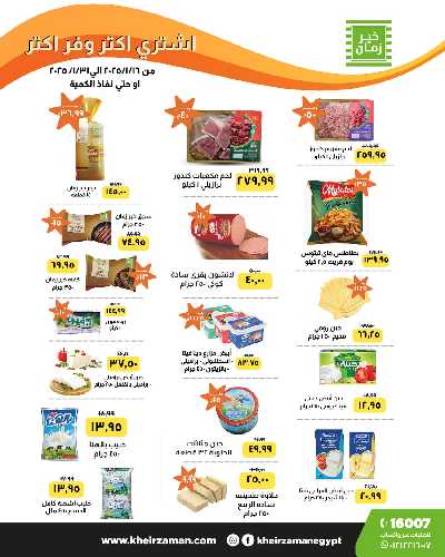 عروض التوفير من خير زمان 1
