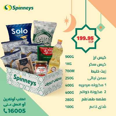 عروض كارتونة رمضان سبينيس 1