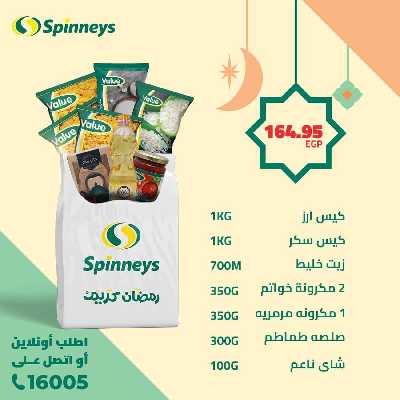 عروض كارتونة رمضان سبينيس 2