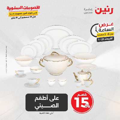 عروض الاربعاء من رنين 15