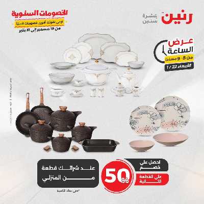 عروض الاربعاء من رنين 30