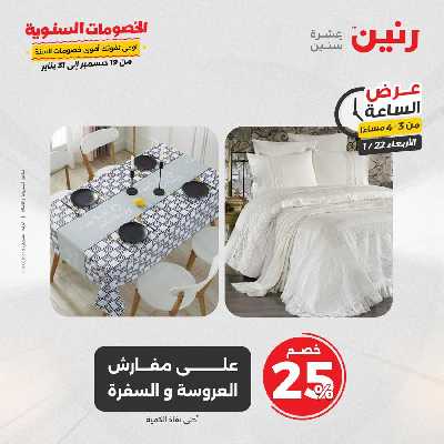 عروض الاربعاء من رنين 4