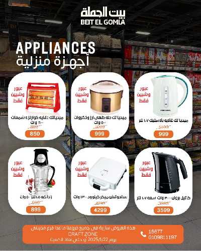 عروض الاربعاء على الادوات المنزلية من بيت الجمله 6