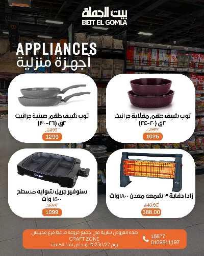 عروض الاربعاء على الادوات المنزلية من بيت الجمله 7