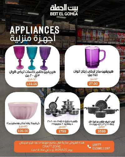 عروض الاربعاء على الادوات المنزلية من بيت الجمله 8