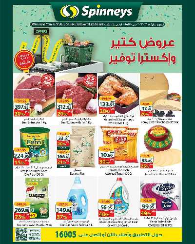 العروض الاسبوعيه من سبينيس 1