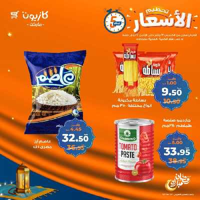 عروض تحطيم الأسعار من كازيون 1