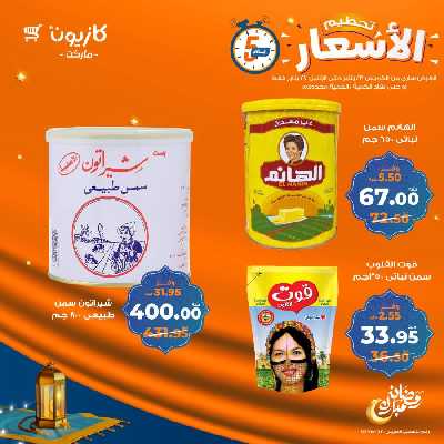 عروض تحطيم الأسعار من كازيون 2