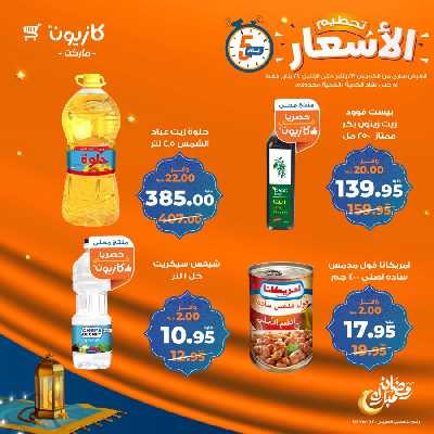 عروض تحطيم الأسعار من كازيون 3