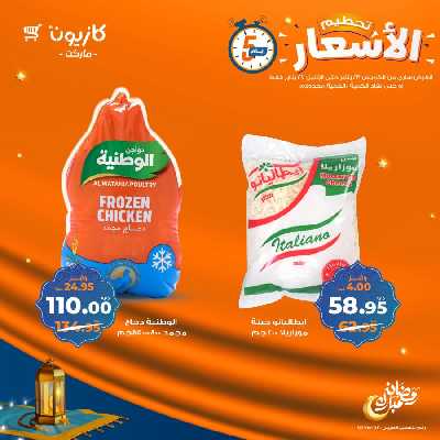 عروض تحطيم الأسعار من كازيون 5