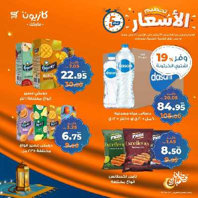 عروض تحطيم الأسعار من كازيون 8