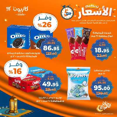 عروض تحطيم الأسعار من كازيون 9