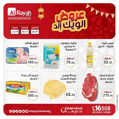 عروض  الويك اند من الرايه ماركت 1