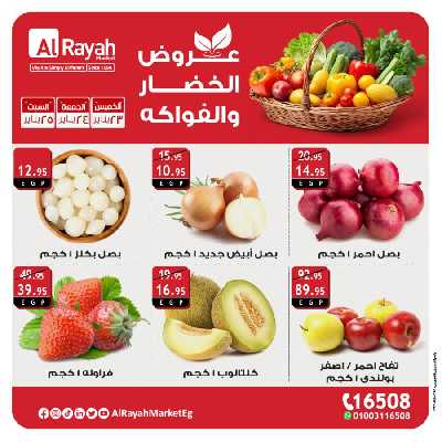 عروض  الويك اند من الرايه ماركت 3