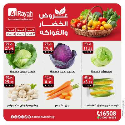 عروض  الويك اند من الرايه ماركت 5