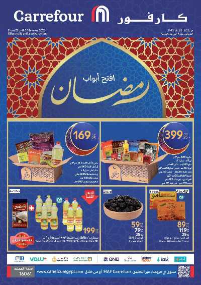 عروض رمضان من كارفور 1