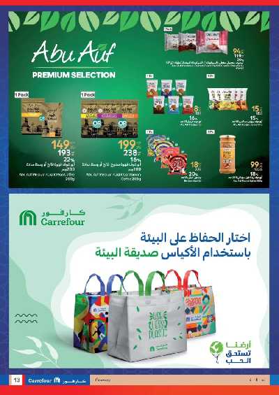 عروض رمضان من كارفور 13