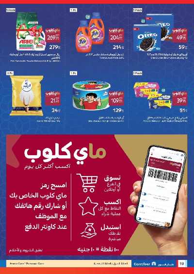 عروض رمضان من كارفور 19